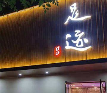 足迹休闲养生会馆