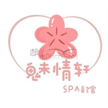 魅情轩SPA会馆