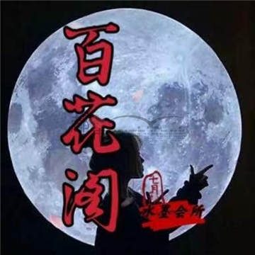 百花阁养生减压