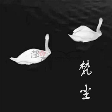 梵尘减压养生
