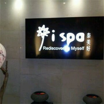 ispa(机场希尔顿店)