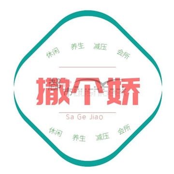 撒个娇养生馆