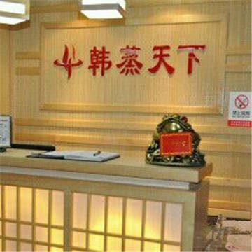 韩蒸天下(西关路店)