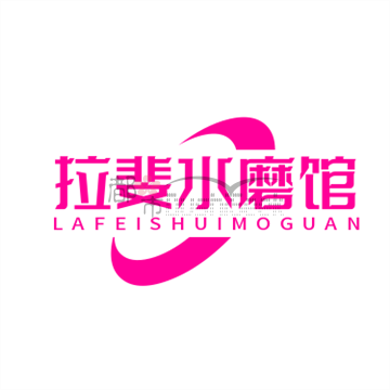 拉婓水磨会馆