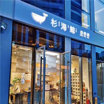 杉海鲸(三里屯店)