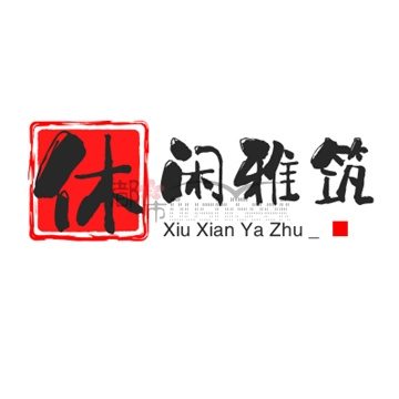 休闲雅筑