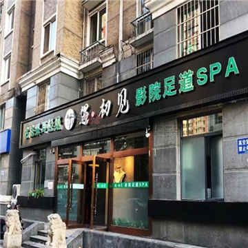 遇初见足道采耳SPA