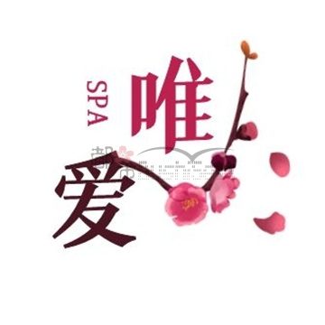 唯爱SPA