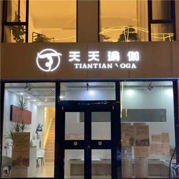 天天瑜伽养生旗舰店