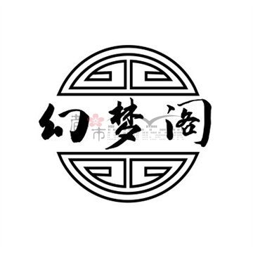 幻梦阁