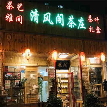清风阁茶庄(角门南路店)