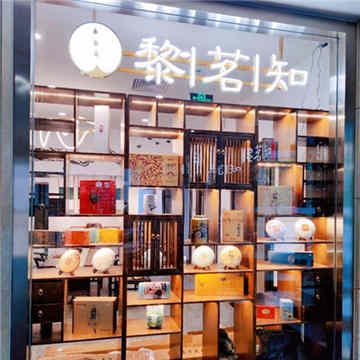 黎茗知茶馆(建国门店)