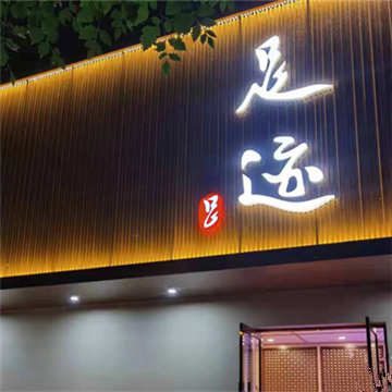 足迹休闲养生会馆