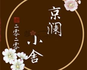 京澜小舍水磨馆