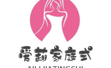 爱莉家庭式