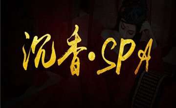 沉香SPA