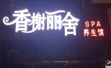 香榭丽舍养生spa