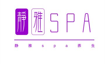 静雅spa养生