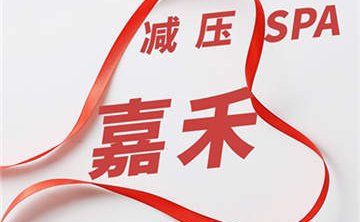 嘉禾spa减压馆