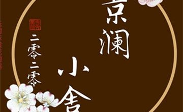 京澜小舍水磨馆