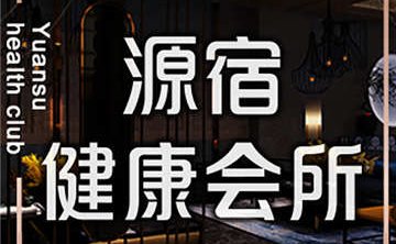 源宿健康会所(岳各庄店)