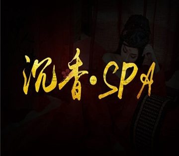 沉香SPA