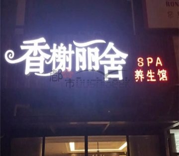 香榭丽舍养生spa