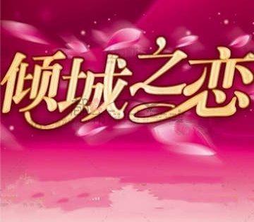 倾城之恋