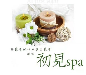 初见养生SPA
