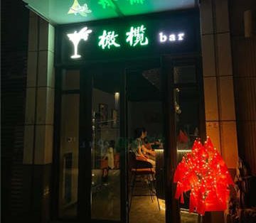 橄榄bar