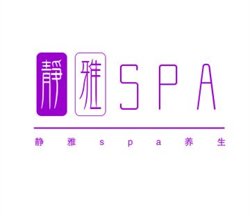 静雅spa养生