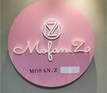MOFAN.沫凡科技美肤spa(中关村店)