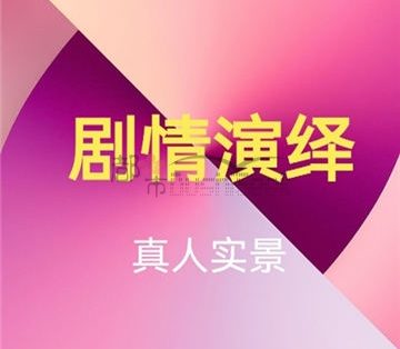 剧情演绎主题会馆