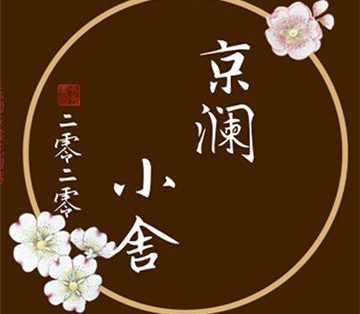 京澜小舍水磨馆