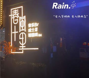 春风十里音乐Bar