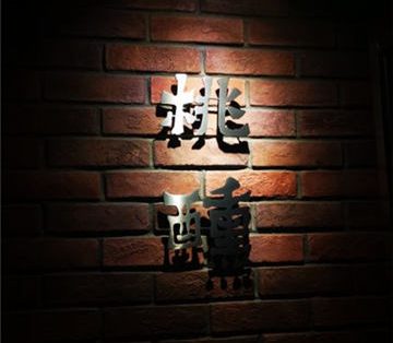 桃醺(五道口店)