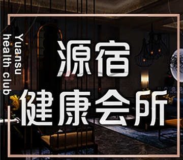 源宿健康会所(岳各庄店)