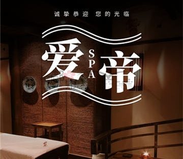 爱帝水磨馆