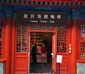 故宫角楼咖啡(故宫店)