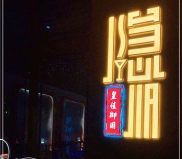 隐 JIA Bar酒吧(前门店)