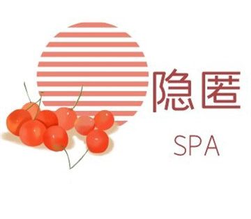 隐匿·SPA