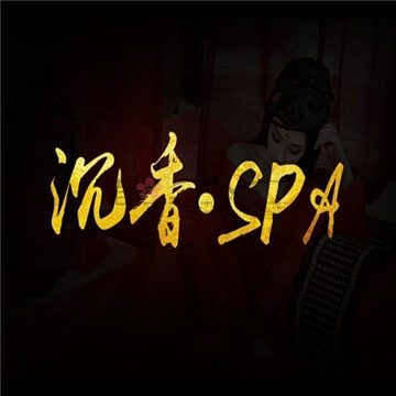 沉香SPA