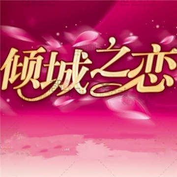 倾城之恋