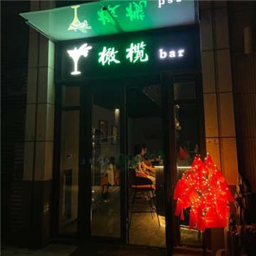 橄榄bar