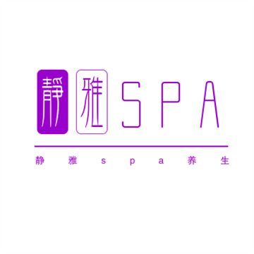 静雅spa养生