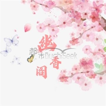 幽香阁