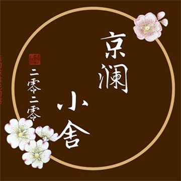 京澜小舍水磨馆