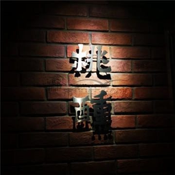 桃醺