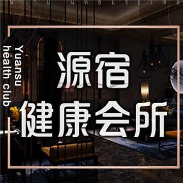 源宿健康会所(岳各庄店)