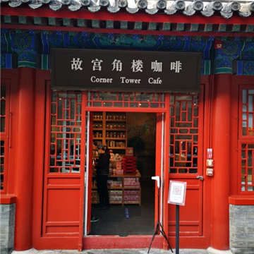 故宫角楼咖啡(故宫店)